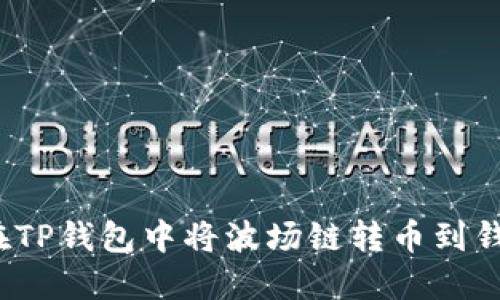 如何在TP钱包中将波场链转币到钱包里？
