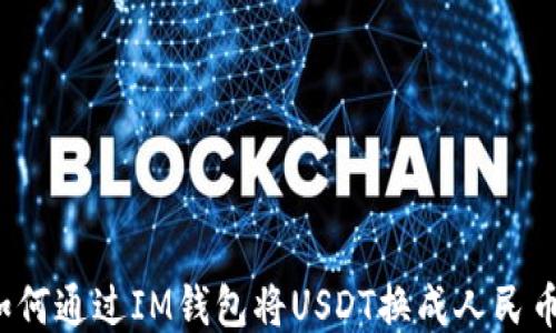 
如何通过IM钱包将USDT换成人民币？