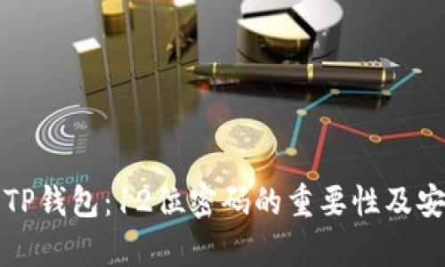 全面解读TP钱包：12位密码的重要性及安全性分析