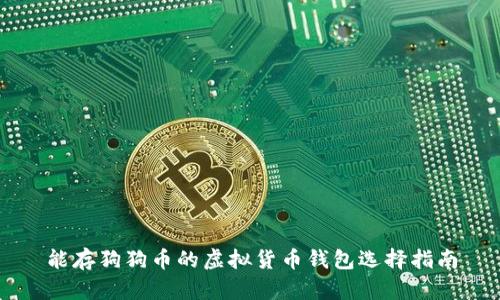 能存狗狗币的虚拟货币钱包选择指南