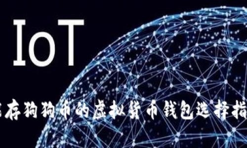 能存狗狗币的虚拟货币钱包选择指南