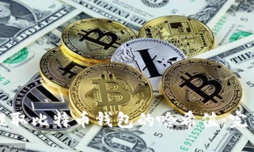 如何提取比特币钱包的哈希值：完整指南