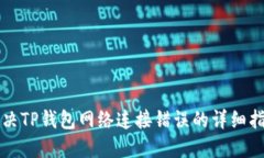 解决TP钱包网络连接错误的详细指南
