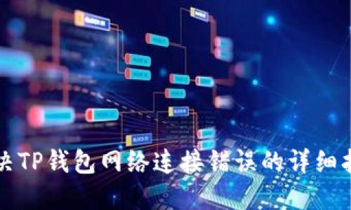 解决TP钱包网络连接错误的详细指南