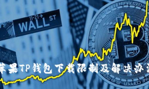 苹果TP钱包下载限制及解决办法