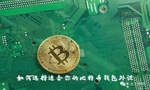 如何选择适合你的比特币钱包外设