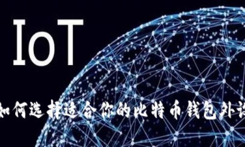 如何选择适合你的比特币钱包外设
