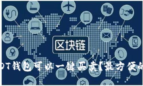 : 哪个USDT钱包可以一键买卖?最方便的选项推荐