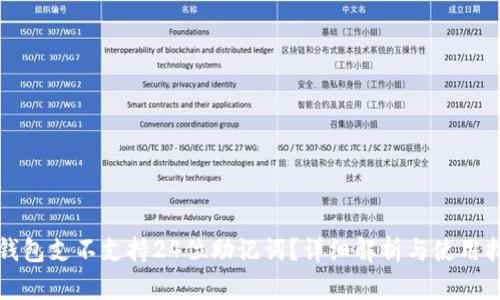 TP钱包支不支持24位助记词？详细解析与使用指南