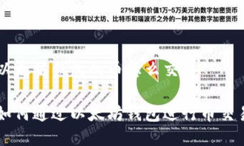 以太坊钱包的币怎么交易

如何通过以太坊钱包进行币交易