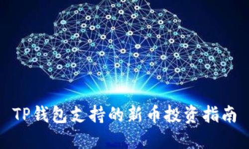 TP钱包支持的新币投资指南