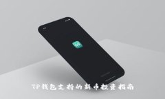 TP钱包支持的新币投资指南
