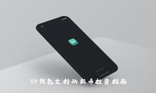 TP钱包支持的新币投资指南
