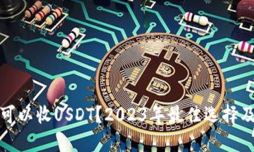 哪个钱包可以收USDT？2023年最佳选择及使用指南