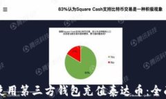 如何使用第三方钱包充值泰达币：全面指南
