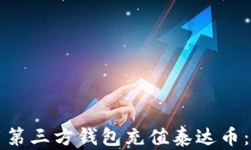 
如何使用第三方钱包充值泰达币：全面指南
