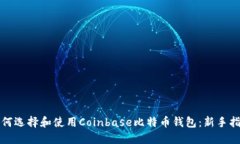 如何选择和使用Coinbase比特币钱包：新手指南