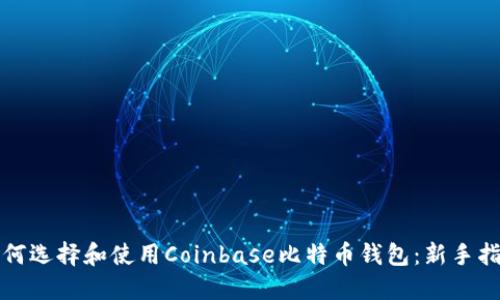 如何选择和使用Coinbase比特币钱包：新手指南