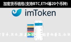 tp钱包是一个广泛使用的数字资产管理工具，许多