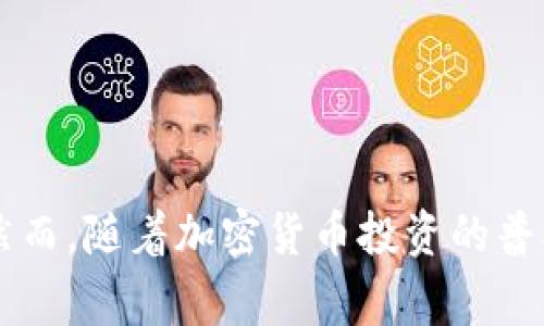 tp钱包是一个广泛使用的数字资产管理工具，许多用户通过它来管理自己的加密货币。然而，随着加密货币投资的普及，私钥被盗的事件也频繁发生，给不少用户带来了损失。针对“tp钱包私钥被盗有哪几种