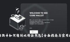 : 狗狗币如何转到比特派钱包？全面指南与实用技