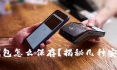 比特币没有钱包怎么保存？揭秘几种安全的存储