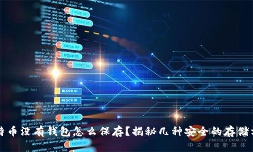 比特币没有钱包怎么保存？揭秘几种安全的存储方式