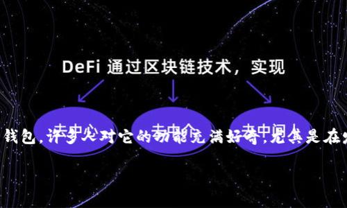 TP钱包可以发币吗 这个问题与区块链技术的普及和数字货币的发展密切相关。TP钱包是一款支持多种公链和数字资产的手机钱包，许多人对它的功能充满好奇，尤其是在发币、管理数字资产等方面。在这篇文章中，我们将详细探讨TP钱包的功能，包括是否可以发币，以及相关的操作方法和注意事项。

TP钱包可以发币吗？全面解析发币功能与操作指南