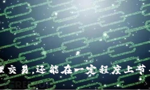   以太坊钱包手续费解析：如何计算与交易成本 / 

 guanjianci 以太坊, 钱包, 手续费, 交易成本, crypto /guanjianci 

在数字货币的世界里，以太坊（Ethereum，ETH）作为第二大市值的加密货币，吸引了大量的投资者及开发者。众多用户开始关注以太坊钱包及其手续费，尤其是在进行发送或接收以太坊等操作时。然而，很多用户对如何计算以太坊的手续费仍不够了解，本文将详细解析以太坊钱包手续费的相关内容，并探讨如何交易成本。

一、什么是以太坊钱包手续费？
以太坊钱包手续费是指用户在进行以太坊网络上的交易时，需要支付给矿工的费用。这笔费用是为了激励矿工将交易打包到区块中。以太坊网络采用了一种协议，即“Gas”机制来计算交易手续费。
具体来说，用户在提交交易时，需要首先设定愿意支付的Gas Price（每单位Gas的费率），以及交易所需的Gas Limit（交易消耗的最大Gas量）。最终的手续费由这两个参数相乘得出：
手续费 = Gas Price × Gas Limit
Gas的定义是Ethereum网络上执行操作所需的计算工作量。因此，不同类型的交易所需的Gas数量是不同的，而Gas Price会根据网络的拥堵情况而有波动。在网络繁忙时，用户需要支付更高的手续费以确保交易尽快被处理。

二、如何计算以太坊钱包手续费？
以太坊钱包手续费的计算并不复杂，但需要用户了解Gas Price和Gas Limit的设置。一般情况下，用户在以太坊钱包中可以通过图形界面来查看当前网络的Gas Price和设置Gas Limit。以下是计算手续费的步骤：
ol
    li查看当前的Gas Price：用户可以在区块链浏览器（如Etherscan）上查看当前的Gas Price信息。该信息通常以gwei为单位，1 gwei = 0.000000001 ETH。/li
    li设定Gas Limit：对于普通的以太坊交易，Gas Limit通常为21000。但如果是复杂的操作，比如执行智能合约，则需要更高的Gas Limit，可能为数十万。/li
    li计算手续费：将Gas Price（以gwei为单位）转换为ETH后，与Gas Limit相乘即可得到最终的手续费。/li
/ol
例如，当Gas Price为100 gwei，Gas Limit为21000时，手续费计算如下：
手续费 = 100 gwei × 21000 = 2,100,000 gwei = 0.0021 ETH

三、如何以太坊钱包手续费？
以太坊钱包手续费是每个用户都关心的问题。以下是一些手续费的方法：
ul
    li选择合适的交易时间：网络的拥堵状况会影响Gas Price，如果在高峰时段进行交易，手续费可能会显著上升。因此，选择在网络相对清闲的时段进行交易，会节省手续费。/li
    li使用交易所或钱包提供的推荐设置：很多以太坊交易平台或钱包应用会提供甘特图，显示当前推荐的Gas Price，用户可以根据该信息调整自己的费用。/li
    li设置合适的Gas Price和Gas Limit：在确认交易时，可以根据当前网络状况调整Gas Price，并设定合理的Gas Limit，避免由于Gas Limit过低而导致交易失败，并支付额外的Gas费。/li
    li使用Layer 2解决方案：一些二层解决方案，如Optimistic Rollups和zkRollups，能够将大量交易打包到单个交易中，以降低手续费。/li
/ul

四、以太坊钱包手续费的影响因素
以太坊钱包手续费受多个因素的影响，用户在进行交易时需要了解这些因素：
ul
    li网络拥堵程度：以太坊网络的有效用户数及其交易频率会直接影响手续费。在高频交易日或重要事件发生时，手续费通常大幅上升。/li
    li市场趋势：加密货币市场的整体波动性也会影响手续费，尤其是与市场情绪相关的事件。因此，用户需要时刻关注市场动态，合理选择交易时机。/li
    li智能合约的复杂度：用户若想进行复杂的智能合约交易，需了解其Gas耗量较大，这也是手续费较高的原因所在。简单的ETH转账手续费相对较低。/li
/ul

五、常见问题解答

1. 以太坊钱包手续费为什么会波动？
以太坊钱包手续费的波动主要源于网络的供需关系。当用户在网络上进行交易时，会向矿工提供手续费以激励他们尽快处理交易。在网络繁忙时，交易的需求增大，用户愿意支付的手续费自然提高，以确保其交易被及时处理。因此，用户在选择交易时机时，需要尽量选择网络相对冷清的时段。
此外，在特定的市场事件（例如ICO、空投或重要新闻发布）时，用户的交易需求会激增，导致手续费飙升。反之，当市场激动情绪消退，交易需求降低时，手续费会降下来。

2. 如何查看当前以太坊的手续费？
查看当前以太坊手续费非常简单，用户可以通过区块链浏览器如Etherscan、Blockchair等来获取最新信息。在这些平台上，用户可以找到当前的Gas Price、Gas Limit以及在特定时间内的网络拥堵情况。用户也可以使用专用的Gas Tracker工具，这些工具能够实时更新Gas Price的建议，帮助用户选择合适的手续费。
此外，许多主流钱包如MetaMask等，也会在交易界面上直接显示当前的Gas Price和推荐设置，供用户参考。

3. 如果我的交易失败了，手续费是否会被退还？
如果以太坊交易失败，手续费将不会被退还，即使交易未被成功处理，所支付的Gas费仍然需要支付给矿工。这是因为即使交易未成功，矿工仍然完成了对该交易的处理。在这种情况下，用户需要确保在进行交易时设置合适的Gas Limit以避免失败交易的发生。
要降低失败的风险，用户应确保支付的Gas Fee能够覆盖交易所需的Gas量，同时保持关注当前的网络状况。

4. 使用Layer 2解决方案能否降低手续费？
使用Layer 2解决方案确实可以有效降低以太坊的手续费。Layer 2 是指在以太坊主链之上的扩展解决方案，主要通过批量处理交易和状态更新来降低Gas费用。常见的Layer 2解决方案包括Optimistic Rollups、zkRollups和Plasma。
这些解决方案通过将大量交易聚合到一个以太坊主链的单一交易中来提高效率，从而显著降低迁移到Layer 2后用户支付的手续费。在某些情况下，Layer 2的手续费甚至可以低于以太坊主链上一般的手续费，可以很好地满足日常的支付和转账需求。

5. 如何选择合适的以太坊钱包？
选择合适的以太坊钱包对用户来说至关重要。用户在选择钱包时，需要考虑以下几个因素：
ul
    li安全性：选择具备高安全性的钱包，如硬件钱包或信誉良好的软件钱包，以确保用户资金的安全。/li
    li易用性：用户应该选择界面友好、简单易操作的钱包，便于日常使用。/li
    li手续费透明度：应选择能够显示实时Gas费信息的钱包，以便用户能够根据当前网络情况调整交易设置。/li
    li支持多种ERC20代币：如果用户需要进⾏多种代币交易，应该选择支持ERC20代币的以太坊钱包。同时注意生态内的更新和相关功能。/li
/ul

总体而言，以太坊钱包手续费是用户在使用以太坊进行交易时需要重点关注的问题，理解其概念、计算方式以及方法，不仅能够使用户更有效地处理交易，还能在一定程度上节省成本。希望本文的介绍能够帮助各位用户更好地理解与管理自己的以太坊交易手续费。