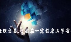   以太坊钱包手续费解析：如何计算与交易成本