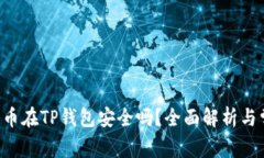 : NFT代币在TP钱包安全吗？全面解析与常见问题