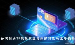 如何防止TP钱包被盗与权限修改的完整指南