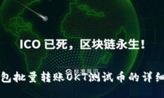 TP钱包批量转账OKT测试币的详细指南