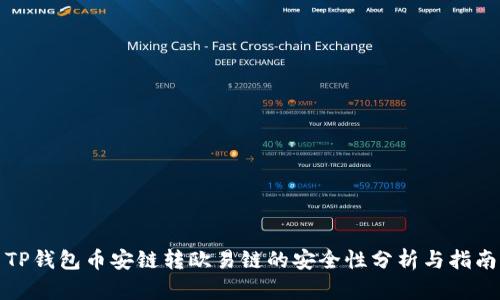 TP钱包币安链转欧易链的安全性分析与指南