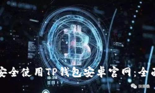 如何安全使用TP钱包安卓官网：全面指南