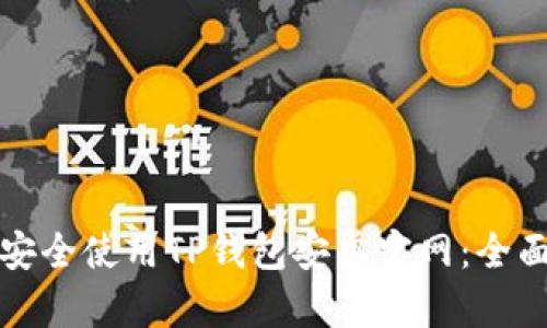 如何安全使用TP钱包安卓官网：全面指南