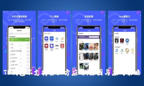 TP钱包不支持第三方应用：原因与应对策略