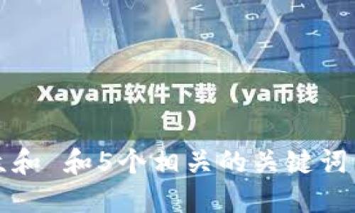 思考一个符合大众和 和5个相关的关键词 用逗号分隔，放进