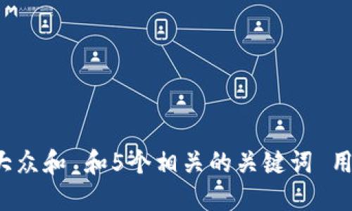 思考一个符合大众和 和5个相关的关键词 用逗号分隔，放进