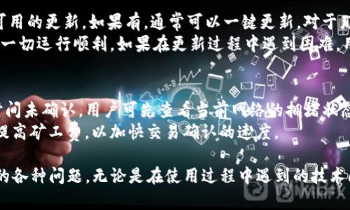 jiaotiTP钱包人工客服在哪里找？全面解析与联系方式/jiaoti
TP钱包, 人工客服, 联系方式, 解决问题, 客服支持/guanjianci

在数字货币日益普及的今日，越来越多的人开始使用各种钱包来管理他们的资产。其中，TP钱包凭借其用户友好的界面和多种功能吸引了一大批用户。然而，在使用过程中，用户可能会遇到一些问题，而这时就需要寻求专业的客服支持。本文将全面解析如何找到TP钱包的人工客服，解决用户在使用过程中遇到的各种问题。

1. TP钱包人工客服的定位
TP钱包是目前流行的一种数字货币钱包，用户可以通过它存储、转账和管理各种加密货币。不过在使用过程中，用户可能会遇到一些技术性问题，例如资产丢失、交易失败、账户冻结等。此时，如果没有专业的客服支持，用户可能会感到无从下手。
因此，寻找TP钱包的人工客服显得尤为重要。通过有效的客服渠道，不仅能够快速解决问题，还能提升用户的使用体验。为了帮助用户更好地联系到客服，下面将详细介绍各种联系方式及使用场景。

2. TP钱包的官方渠道
首先，用户可以通过TP钱包的官方网站来寻找客服信息。通常，官方网站会提供最准确和最新的联系方式和支持信息。在网站的“联系我们”或“支持”部分，用户可以找到电子邮件地址、客服电话以及在线客服入口等信息。
此外，有些公司会在官方网站上提供在线聊天功能，这样用户可以实时与客服人员沟通。用户在这些渠道中进行询问时，应准备好所需的信息，例如账户ID、交易时间、遇到的问题等，这样可以提高解决问题的效率。

3. 社交媒体及社区支持
除了官方网站外，很多加密货币钱包也会在社交媒体上与用户进行互动。用户可以关注TP钱包的官方微博、微信公众号或推特等社交媒体平台。在这些平台上，用户不仅能获取最新的产品信息和活动，还可以通过私信或评论的方式联系到客服人员。
同时，一些用户社区或论坛也是寻找客服支持的好渠道。在这些社区中，其他用户可能会分享解决问题的经验，或者直接提供客服联系方式。在访问这些社区时，建议用户保持警惕，以免受到虚假信息或诈骗。

4. 常见问题解答及自助支持
许多公司都会在其官方网站上设置常见问题解答（FAQ）栏目。用户可以在此栏目中找到关于TP钱包的使用方法、安全性、交易问题等的答案。利用自助支持功能，用户可以节省时间，避免排队等候客服回复。
假如用户的问题没有在FAQ中找到解决方案，那么可以直接联系上述提供的客服渠道。无论是通过电子邮件、电话还是在线聊天，保持信息的清晰和准确是非常重要的，以便客服人员更好地为用户服务。

5. 如何选择适合自己的联系方式
在联系TP钱包客服时，选择适合自己的联系方式也很重要。如果用户急需解决问题，可以优先选择电话或在线客服；如果问题不太紧急，可以通过电子邮件进行咨询。用户应根据自己的实际情况和问题紧急程度来灵活选择联系渠道。
此外，时间差也是一个需要考虑的因素。如果用户是在非工作时间联系客服，可能需要等待更长时间才能得到回复。对此，用户可以选择较为灵活的在线客服或社交媒体来获得更及时的支持。

可能遇到的相关问题

1. TP钱包在使用过程中常见的技术问题有哪些？
许多新用户在使用TP钱包时可能会遇到一些技术上的问题，比如系统崩溃、无法发送或接收交易、钱包无法打开等。这些问题可能与应用程序的版本更新、网络连接不稳定、或者用户操作不当有关。
对于这些技术问题，用户可以首先检查网络连接是否正常，确保使用的是最新版本的应用。如果依然无法解决，建议参考用户手册或a href=