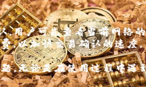 jiaotiTP钱包人工客服在哪里找？全面解析与联系方式/jiaoti
TP钱包, 人工客服, 联系方式, 解决问题, 客服支持/guanjianci

在数字货币日益普及的今日，越来越多的人开始使用各种钱包来管理他们的资产。其中，TP钱包凭借其用户友好的界面和多种功能吸引了一大批用户。然而，在使用过程中，用户可能会遇到一些问题，而这时就需要寻求专业的客服支持。本文将全面解析如何找到TP钱包的人工客服，解决用户在使用过程中遇到的各种问题。

1. TP钱包人工客服的定位
TP钱包是目前流行的一种数字货币钱包，用户可以通过它存储、转账和管理各种加密货币。不过在使用过程中，用户可能会遇到一些技术性问题，例如资产丢失、交易失败、账户冻结等。此时，如果没有专业的客服支持，用户可能会感到无从下手。
因此，寻找TP钱包的人工客服显得尤为重要。通过有效的客服渠道，不仅能够快速解决问题，还能提升用户的使用体验。为了帮助用户更好地联系到客服，下面将详细介绍各种联系方式及使用场景。

2. TP钱包的官方渠道
首先，用户可以通过TP钱包的官方网站来寻找客服信息。通常，官方网站会提供最准确和最新的联系方式和支持信息。在网站的“联系我们”或“支持”部分，用户可以找到电子邮件地址、客服电话以及在线客服入口等信息。
此外，有些公司会在官方网站上提供在线聊天功能，这样用户可以实时与客服人员沟通。用户在这些渠道中进行询问时，应准备好所需的信息，例如账户ID、交易时间、遇到的问题等，这样可以提高解决问题的效率。

3. 社交媒体及社区支持
除了官方网站外，很多加密货币钱包也会在社交媒体上与用户进行互动。用户可以关注TP钱包的官方微博、微信公众号或推特等社交媒体平台。在这些平台上，用户不仅能获取最新的产品信息和活动，还可以通过私信或评论的方式联系到客服人员。
同时，一些用户社区或论坛也是寻找客服支持的好渠道。在这些社区中，其他用户可能会分享解决问题的经验，或者直接提供客服联系方式。在访问这些社区时，建议用户保持警惕，以免受到虚假信息或诈骗。

4. 常见问题解答及自助支持
许多公司都会在其官方网站上设置常见问题解答（FAQ）栏目。用户可以在此栏目中找到关于TP钱包的使用方法、安全性、交易问题等的答案。利用自助支持功能，用户可以节省时间，避免排队等候客服回复。
假如用户的问题没有在FAQ中找到解决方案，那么可以直接联系上述提供的客服渠道。无论是通过电子邮件、电话还是在线聊天，保持信息的清晰和准确是非常重要的，以便客服人员更好地为用户服务。

5. 如何选择适合自己的联系方式
在联系TP钱包客服时，选择适合自己的联系方式也很重要。如果用户急需解决问题，可以优先选择电话或在线客服；如果问题不太紧急，可以通过电子邮件进行咨询。用户应根据自己的实际情况和问题紧急程度来灵活选择联系渠道。
此外，时间差也是一个需要考虑的因素。如果用户是在非工作时间联系客服，可能需要等待更长时间才能得到回复。对此，用户可以选择较为灵活的在线客服或社交媒体来获得更及时的支持。

可能遇到的相关问题

1. TP钱包在使用过程中常见的技术问题有哪些？
许多新用户在使用TP钱包时可能会遇到一些技术上的问题，比如系统崩溃、无法发送或接收交易、钱包无法打开等。这些问题可能与应用程序的版本更新、网络连接不稳定、或者用户操作不当有关。
对于这些技术问题，用户可以首先检查网络连接是否正常，确保使用的是最新版本的应用。如果依然无法解决，建议参考用户手册或a href=