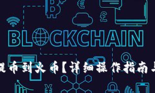 : tp钱包如何提币到火币？详细操作指南与常见问题解答