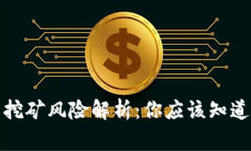 TP钱包挖矿风险解析：你应该知道的事情
