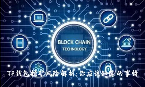 TP钱包挖矿风险解析：你应该知道的事情