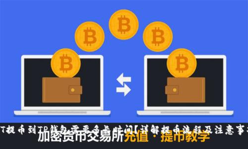 HT提币到TP钱包需要多长时间？详解提币流程及注意事项