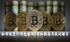 如何恢复TP钱包密码？详细指南与疑问解答