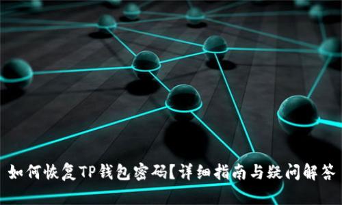 如何恢复TP钱包密码？详细指南与疑问解答