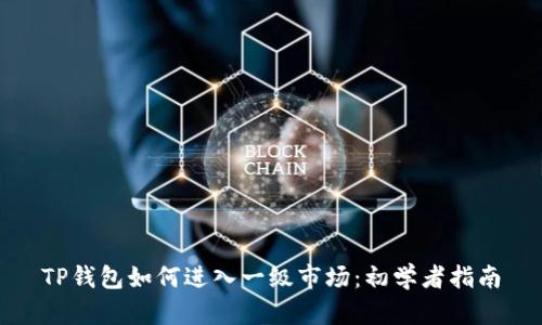 TP钱包如何进入一级市场：初学者指南