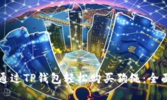 如何通过TP钱包轻松购买狗绳：全面指南