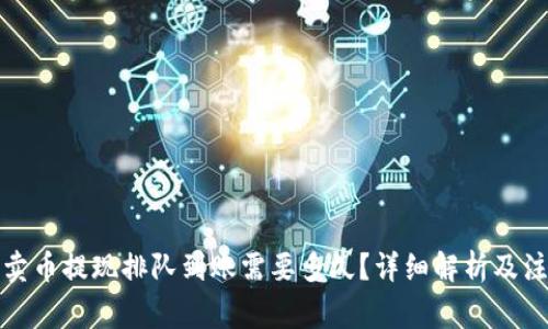 TP钱包卖币提现排队到账需要多久？详细解析及注意事项
